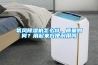 氧風(fēng)除濕機(jī)怎么樣，質(zhì)量如何？用起來(lái)方便耐用嗎
