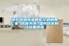 除濕機原理及使用方法