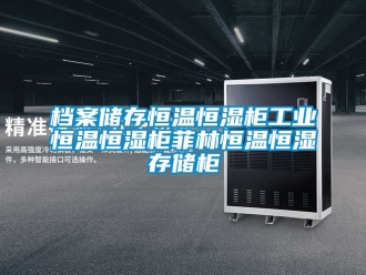 知識百科檔案儲存恒溫恒濕柜工業恒溫恒濕柜菲林恒溫恒濕存儲柜