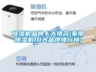企業新聞除濕機品牌十大排名(家用除濕機10大品牌排行榜)