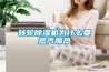 除濕機(jī)品牌十大排名(家用除濕機(jī)10大品牌排行榜)