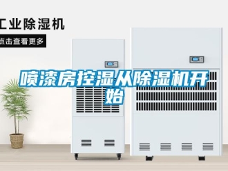 行業新聞噴漆房控濕從除濕機開始