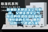 如果你不想裝全空氣系統(tǒng)，又想實(shí)現(xiàn)全空氣系統(tǒng)的恒溫恒濕恒靜恒凈恒氧的五恒，那我給你一個暖通方案