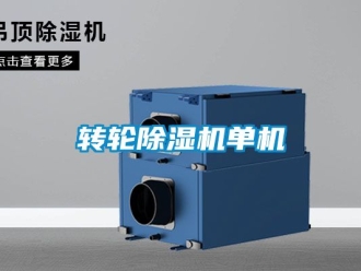 常見問題轉輪除濕機單機