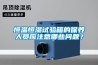 移動除濕機使用應(yīng)注意什么問題 移動除濕機使用注意事項