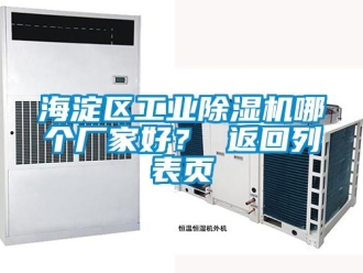 企業新聞海淀區工業除濕機哪個廠家好？ 返回列表頁