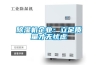 除濕機企業(yè)：立足質(zhì)量才無憂慮