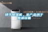 甘南電柜除濕保溫加熱器