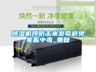 行業(yè)新聞除濕機(jī)預(yù)防玉米發(fā)霉避免家畜中毒_重復(fù)