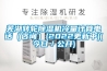 除濕機和空調有什么區別？空調選購技巧有哪些