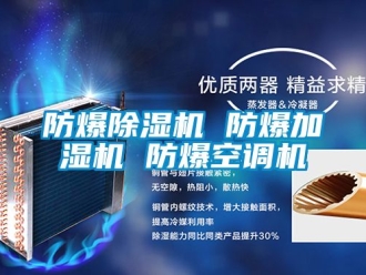 企業新聞防爆除濕機 防爆加濕機 防爆空調機