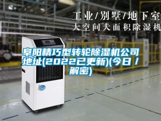 常見問題阜陽精巧型轉輪除濕機公司地址(2022已更新)(今日／解密)