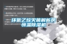 環氧乙烷滅菌解析房恒溫除濕機