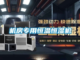 知識百科機房專用恒溫恒濕機