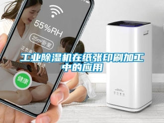 企業新聞工業除濕機在紙張印刷加工中的應用