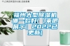 新風(fēng)除濕一體機(jī)哪個(gè)品牌好