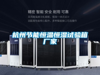 知識百科杭州節(jié)能恒溫恒濕試驗箱廠家