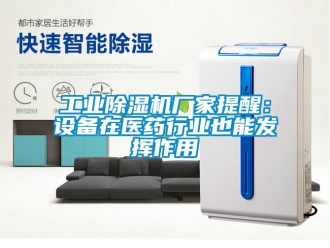 企業新聞工業除濕機廠家提醒：設備在醫藥行業也能發揮作用