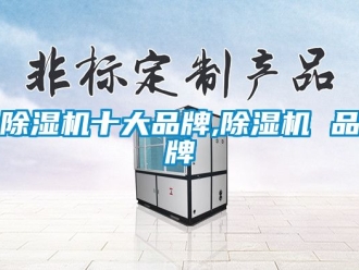 企業新聞除濕機十大品牌,除濕機 品牌
