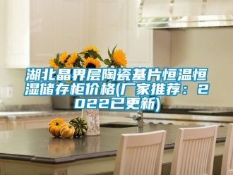 知識百科湖北晶界層陶瓷基片恒溫恒濕儲存柜價格(廠家推薦：2022已更新)