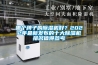 十款值得買的家用除濕機排行榜（小型家用除濕機推薦）