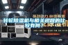 轉輪除濕機與相關規程的比較有何？