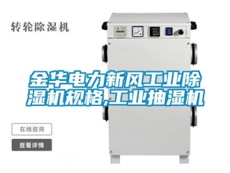 常見(jiàn)問(wèn)題金華電力新風(fēng)工業(yè)除濕機(jī)規(guī)格,工業(yè)抽濕機(jī)