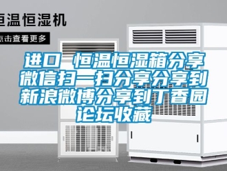 知識百科進口 恒溫恒濕箱分享微信掃一掃分享分享到新浪微博分享到丁香園論壇收藏
