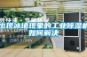 出現冰堵現象的工業除濕機如何解決