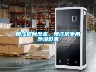 行業新聞噴漆房除濕機，噴漆房專用除濕設備