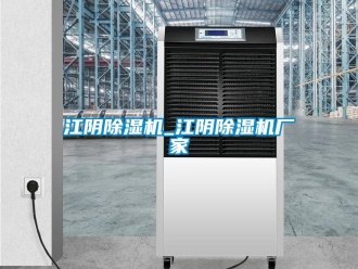 企業新聞江陰除濕機_江陰除濕機廠家