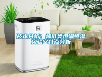 知識百科技術分析！標準類恒溫恒濕實驗室特點分析