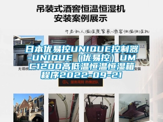 知識百科日本優易控UNIQUE控制器-UNIQUE（優易控）UMC1200高低溫恒溫恒濕箱程序2022-09-21