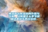 加濕器與除濕器的作用與區別，分別是什么季節使用這兩樣東西比較好。