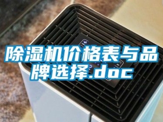 企業新聞除濕機價格表與品牌選擇.doc