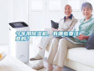 行業(yè)新聞今年用除濕機(jī)，有哪些要注意的？