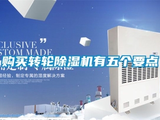 常見問題購買轉輪除濕機有五個要點