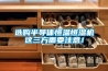 選購半導(dǎo)體恒溫恒濕機(jī)這三方面要注意！
