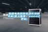 新疆電聲器件恒溫恒濕儲(chǔ)存柜(喜大普奔！2022已更新)
