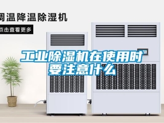 企業新聞工業除濕機在使用時要注意什么