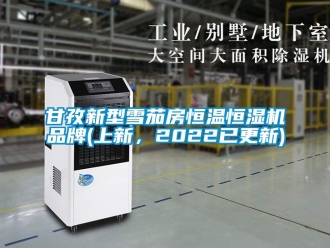知識百科甘孜新型雪茄房恒溫恒濕機品牌(上新，2022已更新)