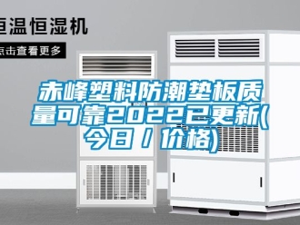 企業(yè)新聞赤峰塑料防潮墊板質量可靠2022已更新(今日／價格)