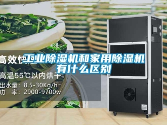 企業新聞工業除濕機和家用除濕機有什么區別