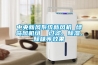 什么是轉輪除濕機組—轉輪除濕機組介紹