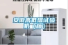 工具柜除濕機—除濕機介紹