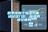 濕膜加濕機(jī)的工作原理及行業(yè)使用介紹