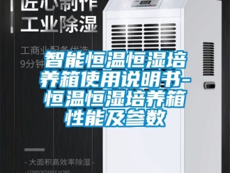 知識百科智能恒溫恒濕培養箱使用說明書-恒溫恒濕培養箱性能及參數