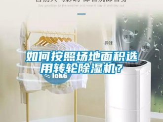 常見問題如何按照場地面積選用轉輪除濕機？