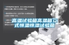 高溫試驗箱高溫箱立式恒溫恒濕試驗箱