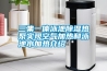 三集一體泳池除濕熱泵實現空氣加熱和泳池水加熱介紹